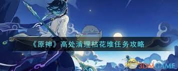 原神高处枯花堆3分钟速通技巧：轻松拿满奖励+隐藏宝箱定位诀窍