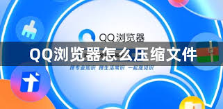 手机QQ浏览器隐藏的这个功能，竟能让文件体积缩小一半？内附详细操作指南