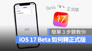 iOS_17_Beta升级全攻略：如何零风险尝鲜全新功能？