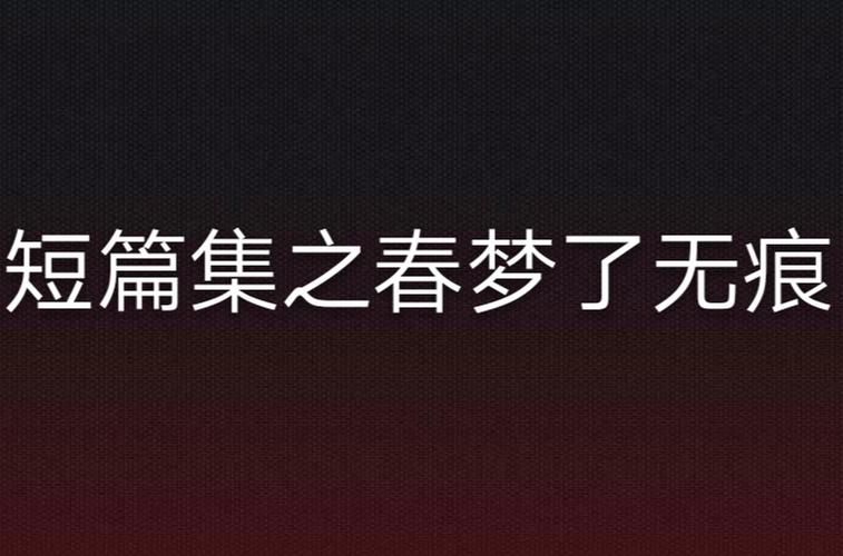 如何安全获取春梦了无痕杜若手机在线资源？5个专业渠道深度解析
