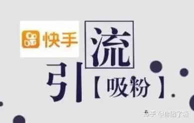 快手网红正能量内容免费传播 vs 付费推广：哪种方式更吸粉？深度解析平台流量密码
