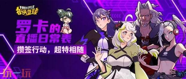 街头篮球5.15版本必看攻略：轻松解锁超特角色+限定道具获取技巧