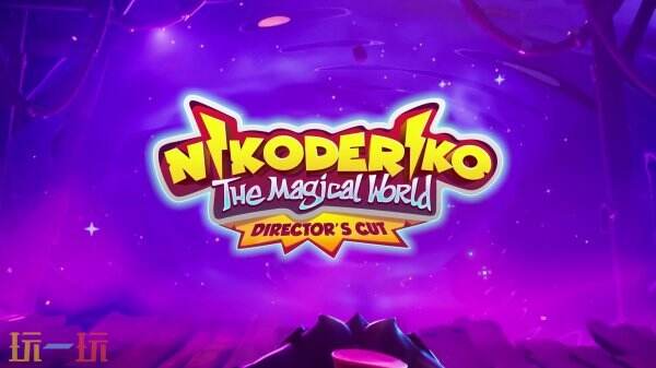 你是否在寻找横版冒险新体验？尼可德里科：魔法世界导演剪辑版实体版8月22日全球发售！