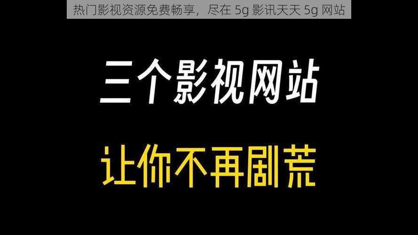 5G在视影讯天天畅享：揭秘高清流畅观影的免费高效解决方案