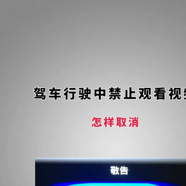 开车时只听声音不看视频,真的能保证安全吗? 开车时只听声音不看视频,真的能保证安全吗?