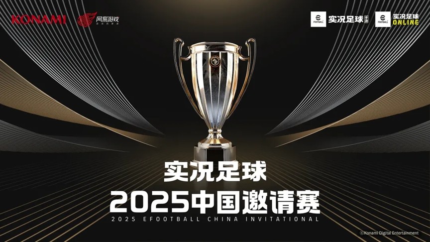 实况足球2025中国邀请赛决赛名单揭晓!16强选手能否扛起国服大旗? 实况足球2025中国邀请赛决赛名单揭晓!16强选手能否扛起国服大旗?
