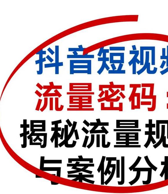 为何麻豆抖音短视频爆火？揭秘5大流量密码与避坑指南
