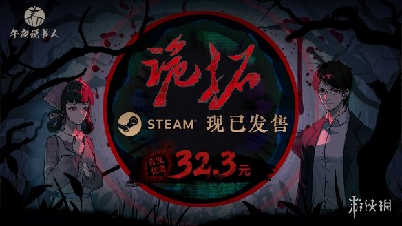 你敢揭开睖睁村尘封五十年的诡异祭祀之谜吗？沉浸式悬疑解谜游戏诡拓深度评测