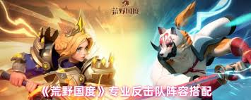 荒野国度制胜秘诀：专业反击队阵容搭配与实战技巧解析