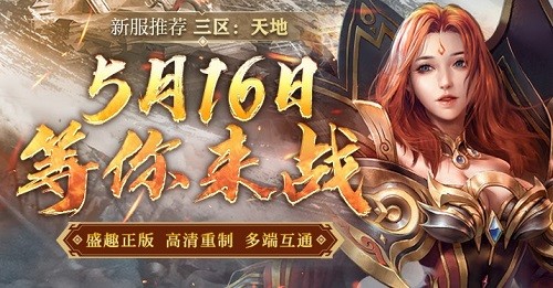 征战玛法大陆赢专属称号!5月16日传奇新服三重福利限时开启 征战玛法大陆赢专属称号!5月16日传奇新服三重福利限时开启