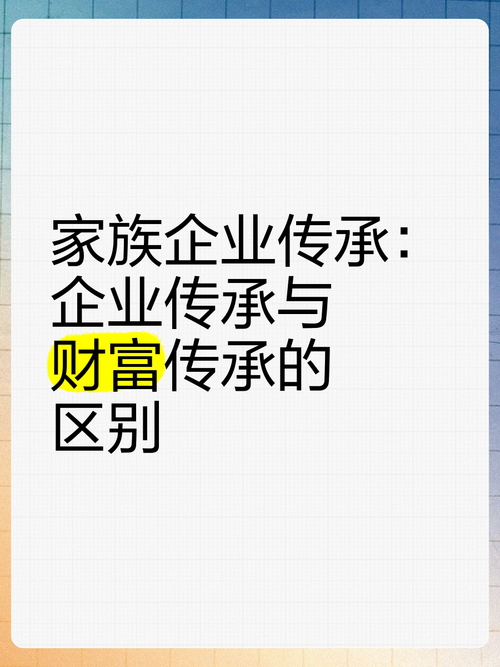 老版国富产二代与新兴财富传承模式对比：哪种更适合当代家族企业？