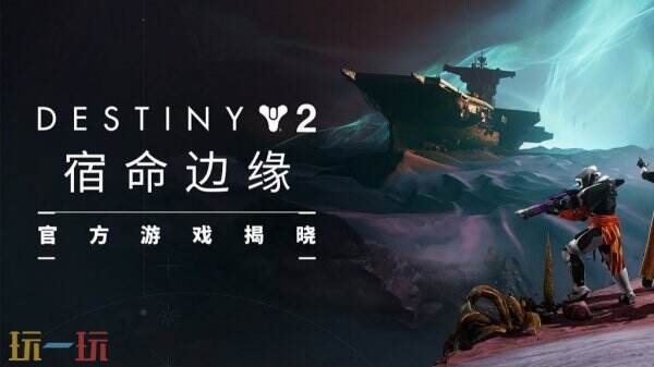 命运2:宿命边缘DLC新内容解析:免费解锁异域机灵_探索隐藏剧情获取传说装备 命运2:宿命边缘DLC新内容解析:免费解锁异域机灵_探索隐藏剧情获取传说装备