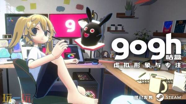 为什么这款虚拟伴侣能让你的专注力提升300%?揭秘Steam新宠gogh的沉浸式体验 为什么这款虚拟伴侣能让你的专注力提升300%?揭秘Steam新宠gogh的沉浸式体验