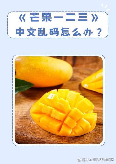 乱码中字芒果视频多人播放卡顿?三步高效解决方案揭秘 乱码中字芒果视频多人播放卡顿?三步高效解决方案揭秘