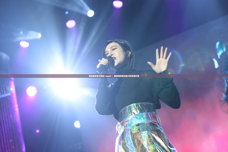 18岁仙踪林为何引发热议？揭秘中国大陆新生代女rapper的突围之路