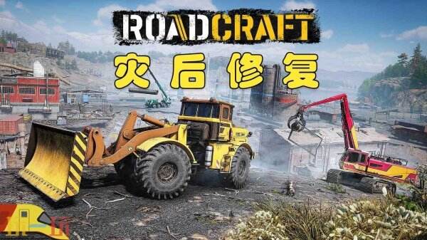 如何在虚拟世界成为灾后重建专家?RoadCraft带来哪些沉浸式工程体验? 如何在虚拟世界成为灾后重建专家?RoadCraft带来哪些沉浸式工程体验?