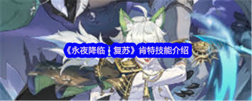 复苏肯特为何成为永夜降临核心角色？解析其技能优势与实战价值