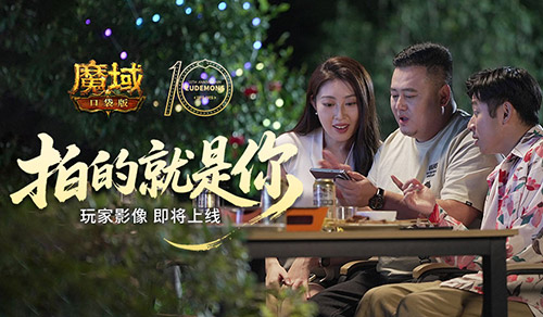 魔域口袋版十周年庆：参与影像互动赢专属礼包，重温热血青春
