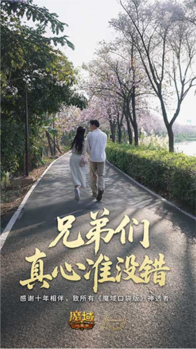 魔域口袋版十周年庆：参与影像互动赢专属礼包，重温热血青春