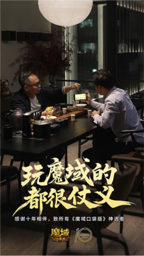 魔域口袋版十周年庆：参与影像互动赢专属礼包，重温热血青春