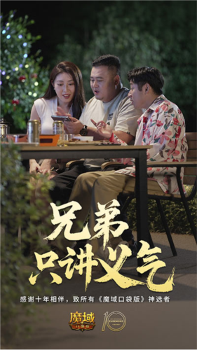 魔域口袋版十周年庆：参与影像互动赢专属礼包，重温热血青春