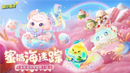 蜜糖海上隐藏着怎样的奇幻冒险？蛋仔派对全新赛季探秘指南