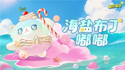 蜜糖海上隐藏着怎样的奇幻冒险？蛋仔派对全新赛季探秘指南