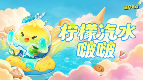 蜜糖海上隐藏着怎样的奇幻冒险？蛋仔派对全新赛季探秘指南