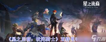 揭秘星之后裔吠陀骑士亚琳：这些隐藏技能如何让她成为战场主宰？