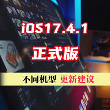 iOS_17.4.1正式版更新指南：全方位提升你的苹果设备性能与安全