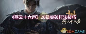 燕云十六声20级突破高效解决方案：揭秘快速通关核心技巧