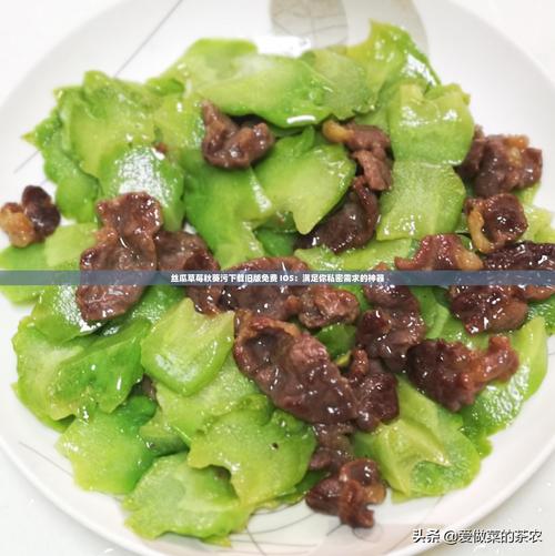 丝瓜秋葵草莓榴莲绿巨人免费版真的安全吗？如何正确获取绿色资源？