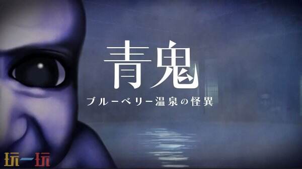 你是否想知道废弃温泉的秘密?青鬼蓝莓温泉之谜Steam版首发优惠中! 你是否想知道废弃温泉的秘密?青鬼蓝莓温泉之谜Steam版首发优惠中!