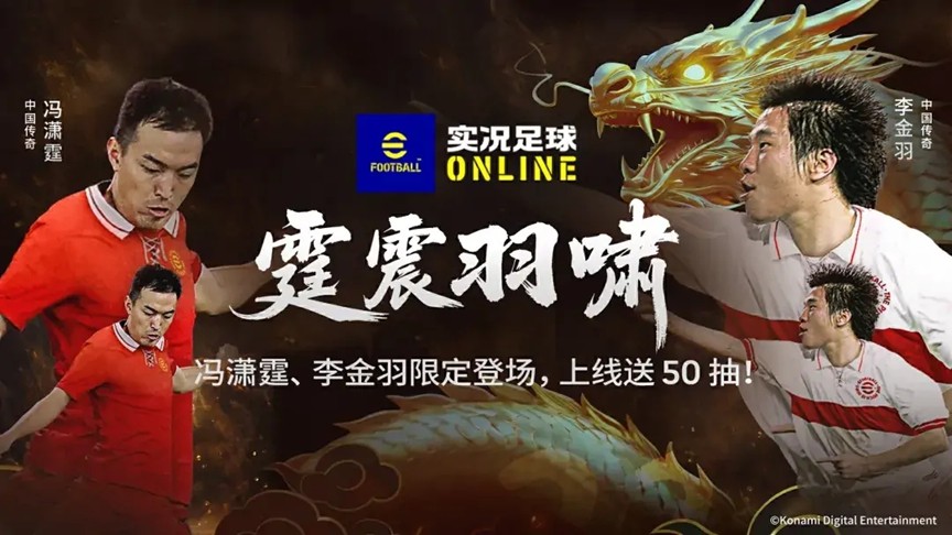 中国足坛传奇联手登场！免费50抽等你拿，游戏内新活动引爆热潮