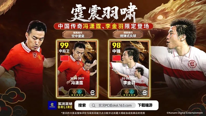 中国足坛传奇联手登场！免费50抽等你拿，游戏内新活动引爆热潮