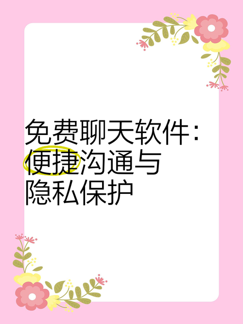 快聊app安卓版下载教程：三步实现高效社交与隐私保护技巧