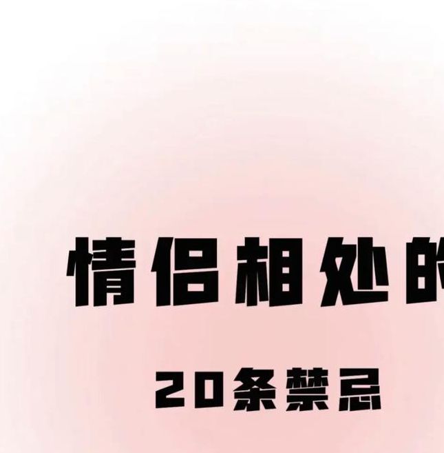 情侣相处前必看的视频有哪些？这份避坑指南请收好！