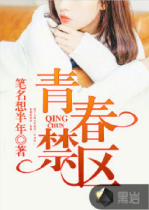 青春禁区视频在线观看精品版深度解析：5大权威资源库与安全观看指南