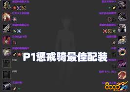 掌握魔兽世界11.1惩戒骑毕业装备搭配，轻松提升副本输出与PVP胜率