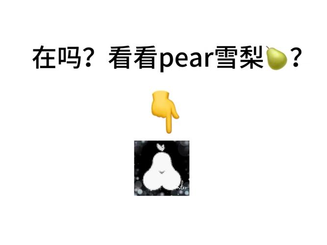 如何获取Pear永久邀请码？资深用户分享三大核心技巧与避坑指南