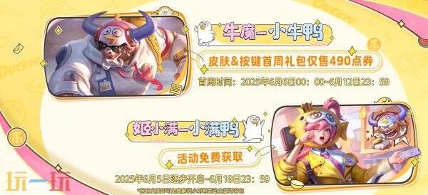 姬小满小满鸭皮肤免费得？揭秘王者荣耀小刘鸭联动惊喜福利！