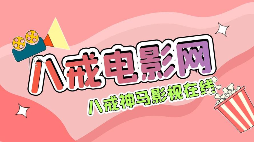 免费资源 vs 正版平台：八戒神马影院在线观影中文字幕版如何选择？