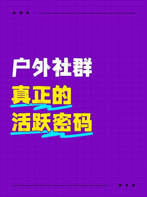 木兰户外大秀qq群为何引发热议？揭秘小众户外圈层的运营密码与风险预警