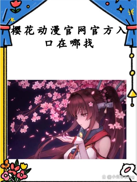樱花动漫官方正版官网入口APP在哪下载？最新资源获取指南来了！