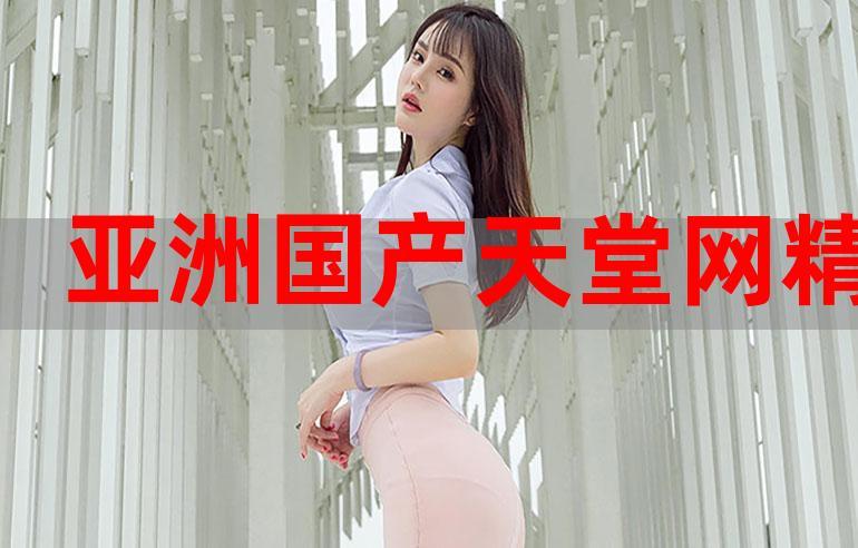 天堂91亚洲网站神秘消失背后真相：行业震荡与用户自救指南