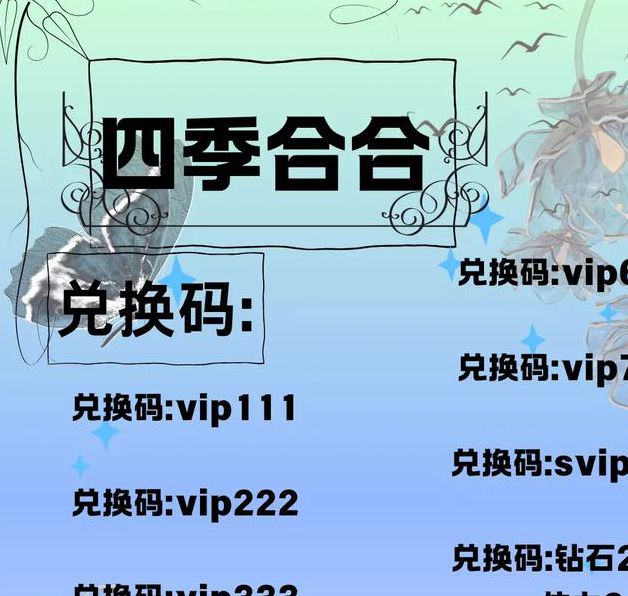 花季传媒永久兑换码最新获取攻略：免费解锁会员权益与独家资源