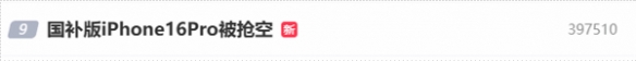 iPhone_16_Pro已经售罄！博主：128G存储没必要，简直浪费国家补贴