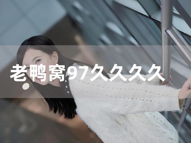 老鸭窝在线laoyawo新地址曝光!手把手教你如何快速访问不迷路 老鸭窝在线laoyawo新地址曝光!手把手教你如何快速访问不迷路