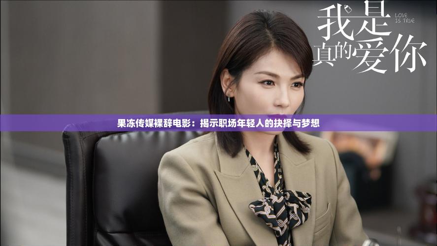 2025年果冻传媒10部精品视频推荐:爆笑、感人全收录,重温经典时刻 2025年果冻传媒10部精品视频推荐:爆笑、感人全收录,重温经典时刻