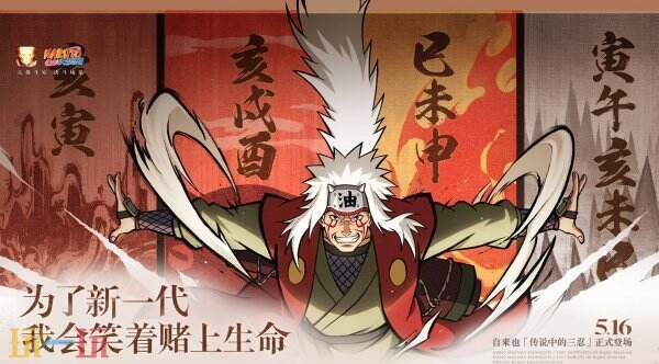 5月16日火影忍者手游迎来版本更新，特别推出自来也[传说中的三忍]角色！